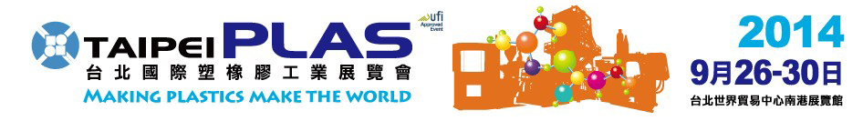 2014台北國際塑橡膠工業展覽會